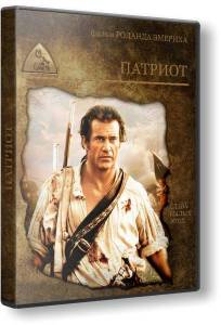 ������� / The Patriot