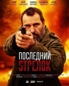 ��������� ������� / Poslednji strelac