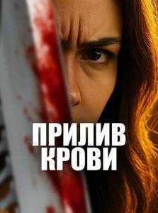 ������ ����� / Blood Rush