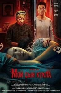 ��� ��� ����� / Deadly Doll / Zhi ming wan ou / Reborn