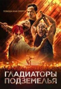 ���������� ���������� / Gladiator Underground