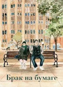���� �� ������ / Paper Marriage
