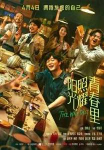 ������ ������ ������� / The Way Out / Yang guang zhao yao qing chun li