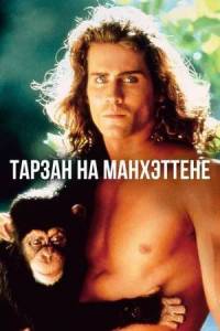 ������ �� ���������� / Tarzan in Manhattan