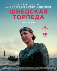 �������� ������� / Den svenska torpeden / The Swedish Torpedo