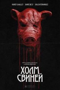 ���� ������ / Pig Hill