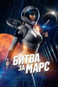 ����� �� ���� / Battle Beyond Mars
