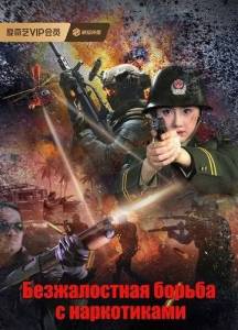 ������������ ������ � ����������� / Ice Hunter / Unrelenting Drug Interdiction