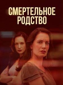 ����������� ������� / My Mother Looked Just Like You / Deadly Doubles