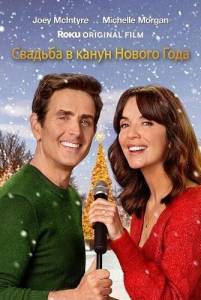 ������� � ����� ������ ���� / Jingle Bell Wedding