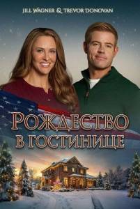 ��������� � ��������� / Christmas at the Inn / Cranberries and Carols