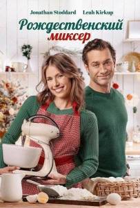 �������������� ������ / The Christmas Mixer