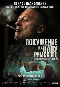 ��������� �� ���� �������� / Zamach na papieza / Operation Pope