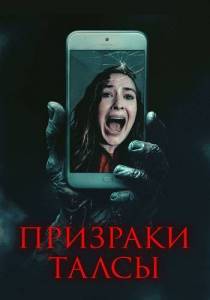 �������� ����� / Don't Hang Up