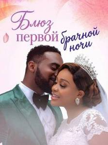 ���� ������ ������� ���� / Wedding Night Blues