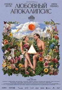 �������� ����������� / Amour apocalypse / Peak Everything