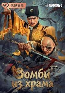 ����� �� ����� / Ancient Temple of Zombies / The Zombies