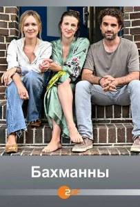 �������� / Die Bachmanns