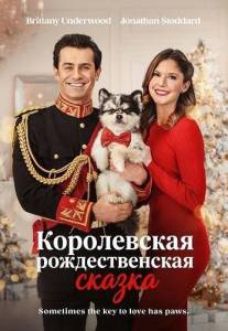 ����������� �������������� ������ / A Royal Christmas Tail