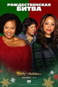 �������������� ����� / The Christmas Showdown