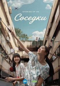������� / Chan hang rawang rao / Flat Girls