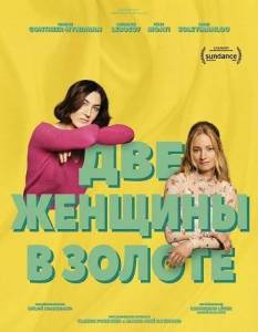 ��� ������� / Deux femmes en or / Two Women