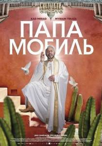 ���������� / Papamobile
