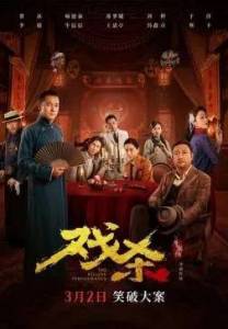 ������������ ������������� / The Killing Performance / Xi sha