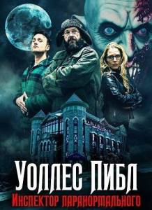 ��������� ��������������� ������ ����� / Wallace Peebles Paranormal Inspectre