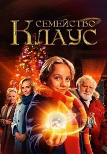 ��������� ����� / De Familie Claus / The Claus Family