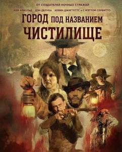 ����� ��� ��������� ��������� / A Town Called Purgatory