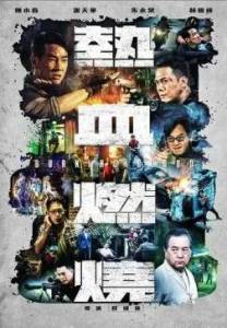 �������� ����� / Burning Blood / Re xue ran shao