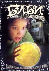 ���� - ��������� ���������� / Bibi Blocksberg
