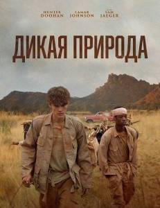 ����� ������� / The Wilderness