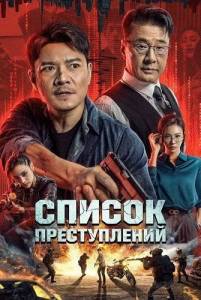 ������ ������������ / Crime List