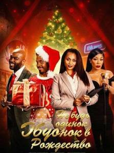 �� ���� ������ � ��������� / Never Alone for Christmas: Memphis
