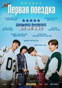 ������ ������� / The First Ride / Peoseuteu raideu