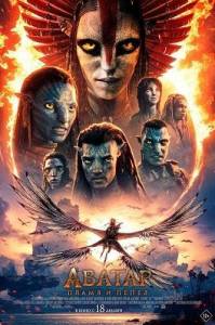 ������: ����� � ����� / Avatar: Fire and Ash