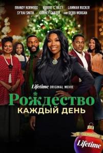 ��������� ������ ���� / Christmas Everyday