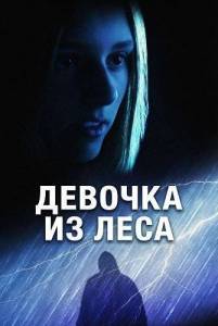������� �� ���� / The Girl in the Woods