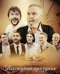 ��������� �������� / Son Bayram