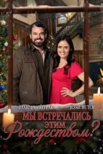 �� ����������� ���� ����������? / Have We Met This Christmas
