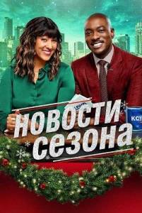 ������� ������ / Tidings for the Season