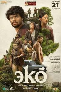��� / Eko