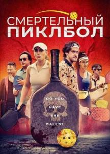 ����������� ������� / The Pickleball Murders