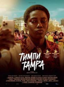 ����� ����� / Timpi Tampa