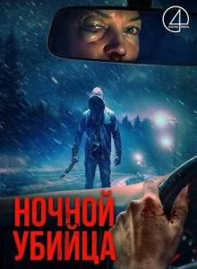 ������ ������ / He Kills at Night