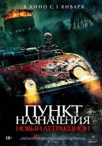 ����� ����������: ����� ���������� / Traction Park Massacre
