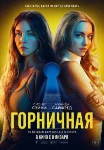��������� / The Housemaid