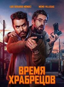 ����� ��� ������� / A Time For Bravery / La hora de los valientes
